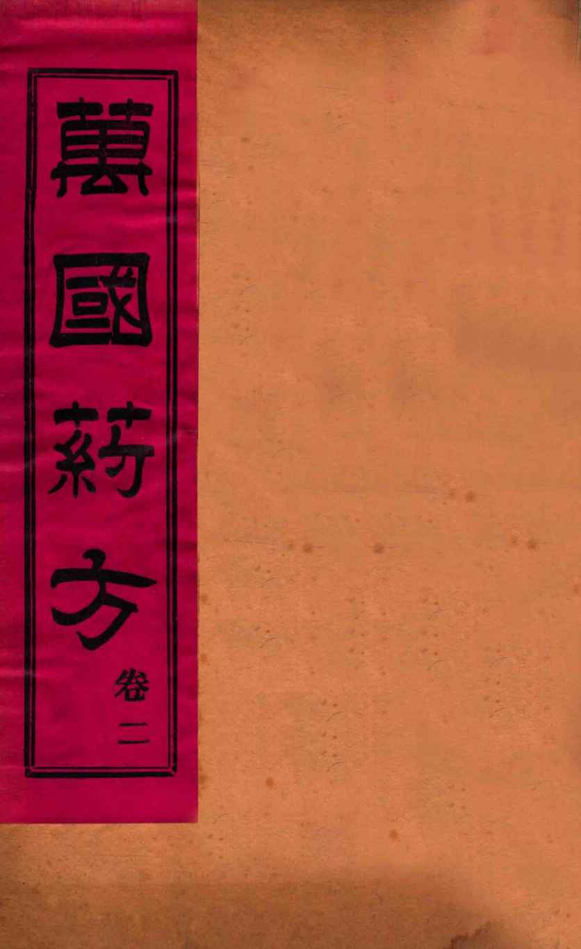 万国药方  卷二